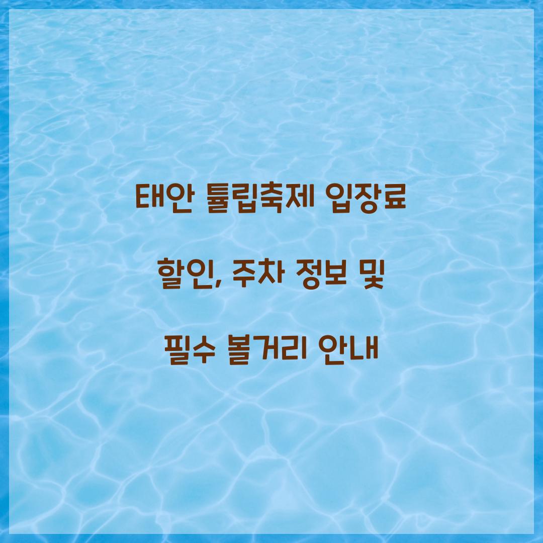 태안 튤립축제 입장료 할인