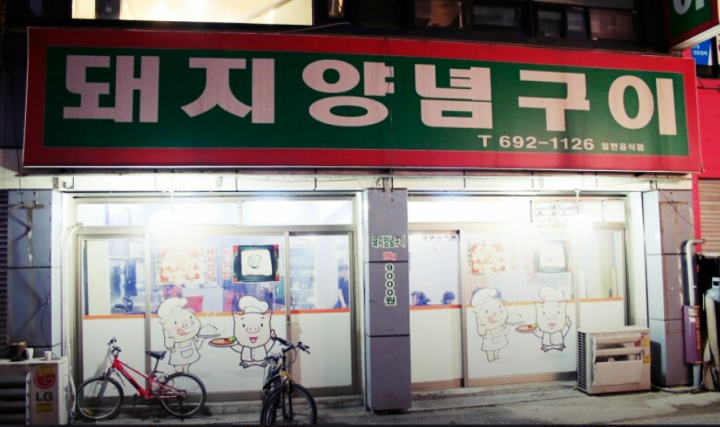 평택역-맛집-돼지양념구이