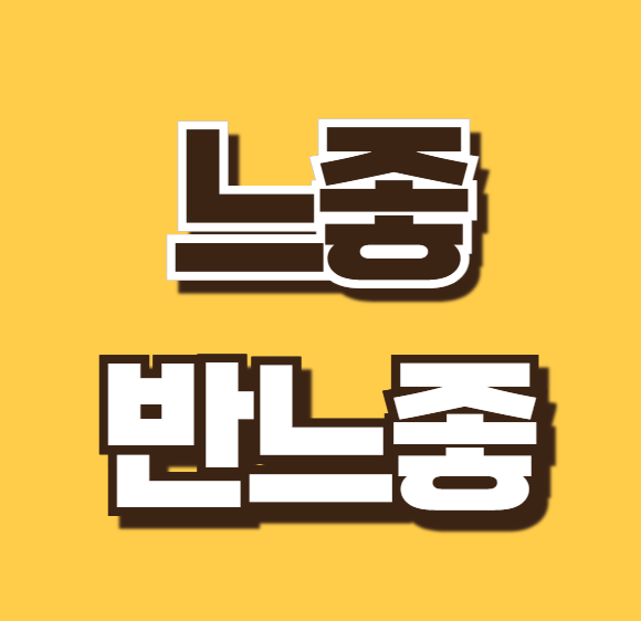 반느좋 뜻 느좋남 느좋녀 의미 사용법 활용 예문 MZ 세대 신조어 총정리