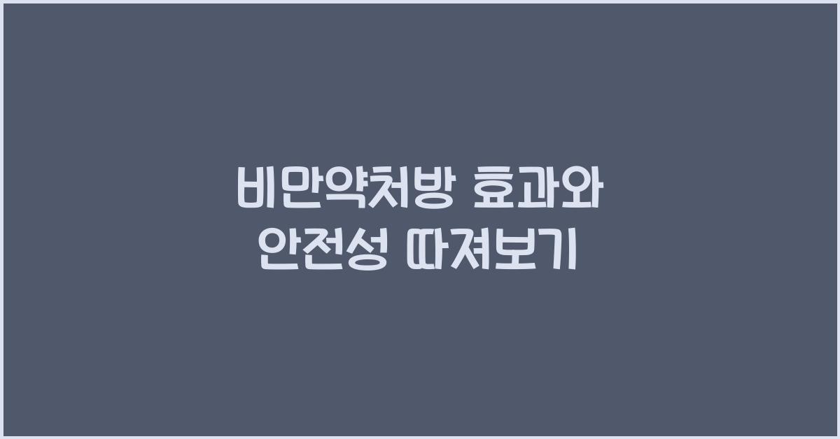비만약처방