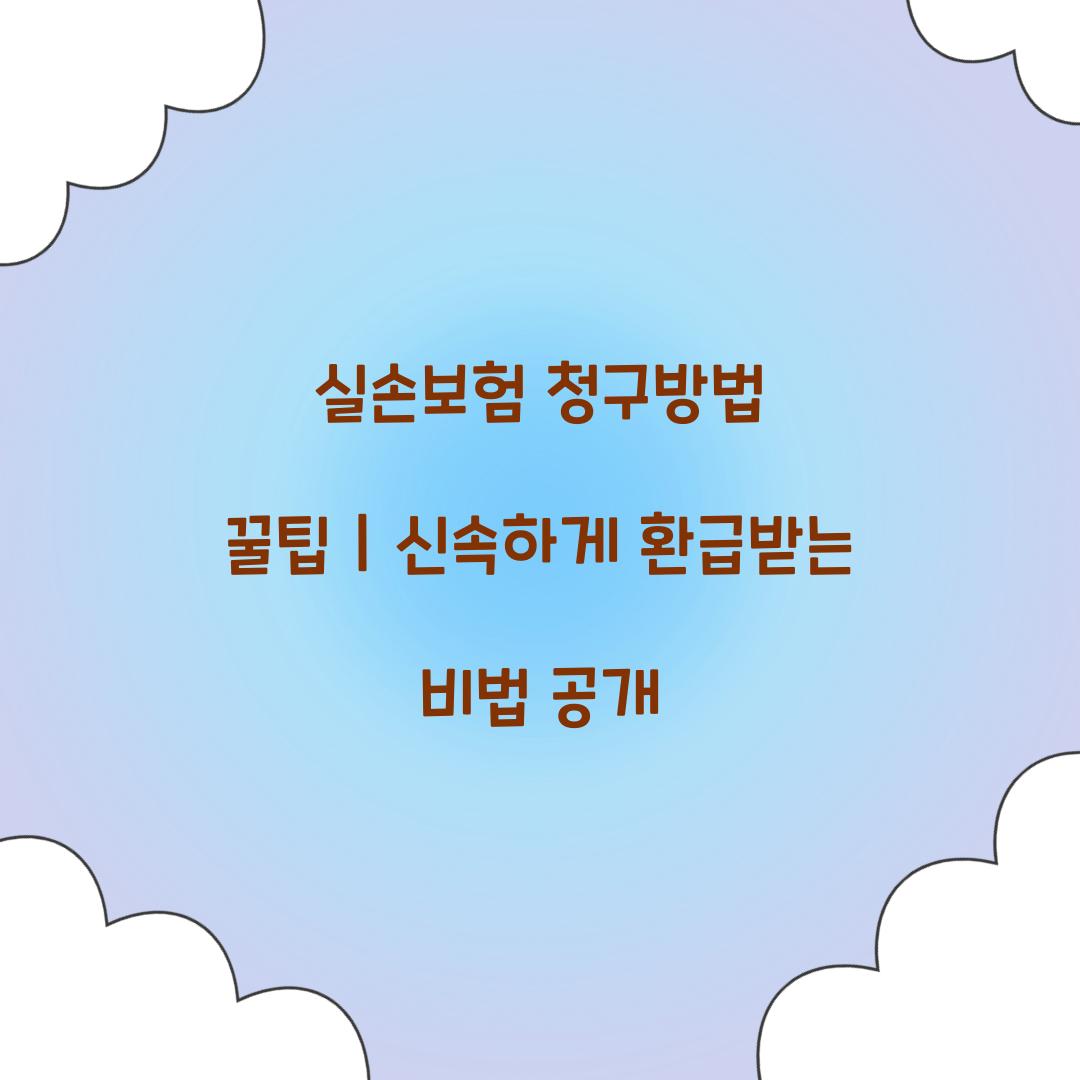 실손보험 청구방법 꿀팁