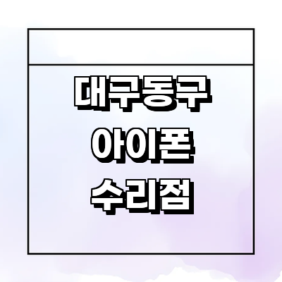 대구 동구 아이폰수리