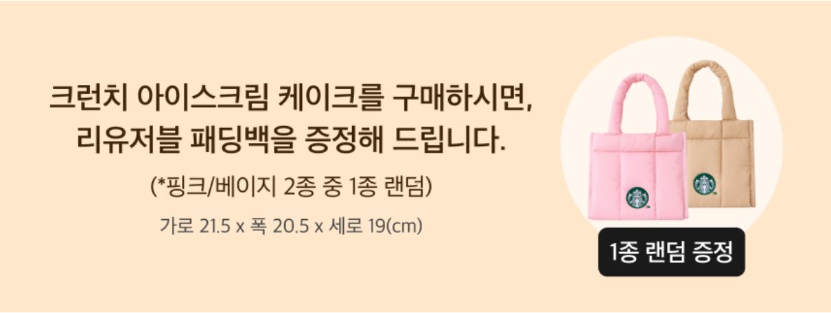 크런치아이스크림 케이크 증정품 리유저블 패딩백