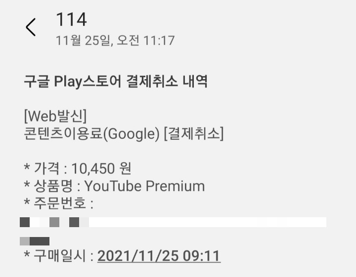 유튜브프리미엄환불처리기간