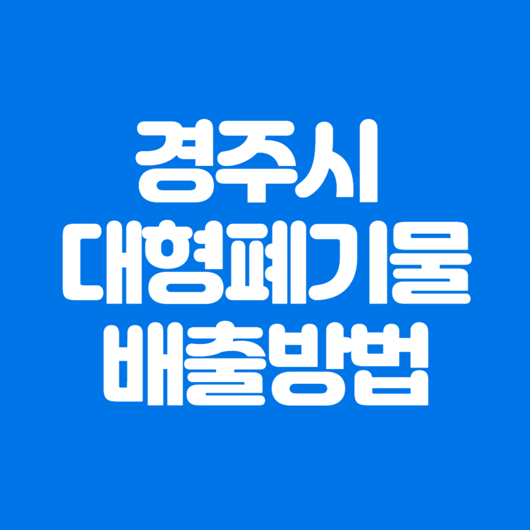 경주시 대형폐기물 배출방법 및 폐가전 무상수거