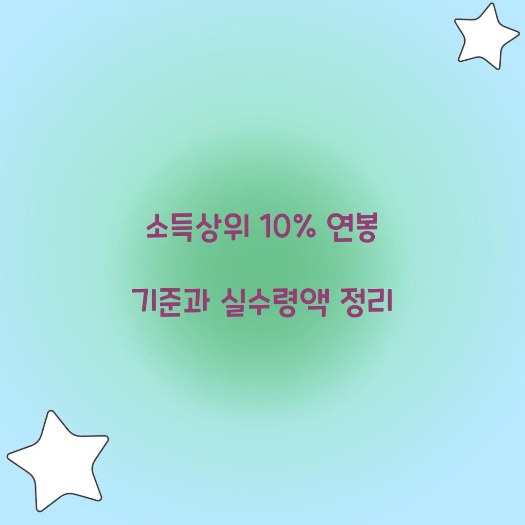 소득상위 10% 연봉 