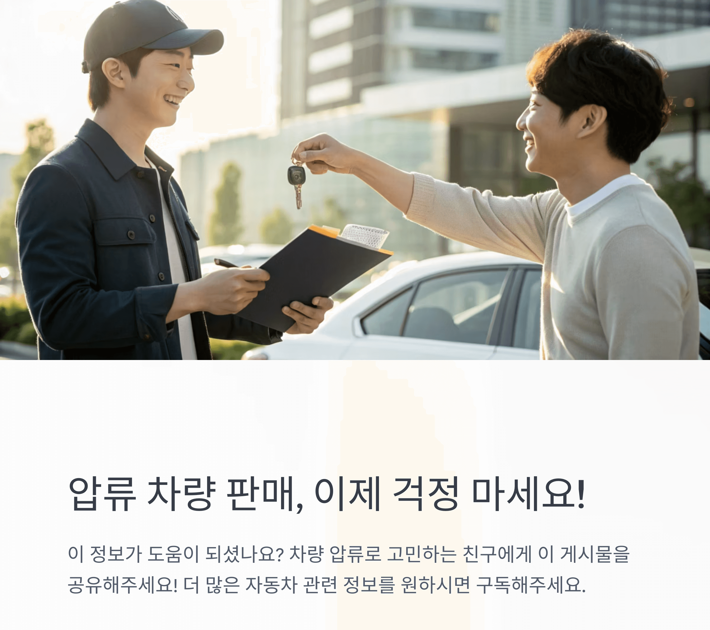 압류 차량 판매, 이제 걱정 마세요