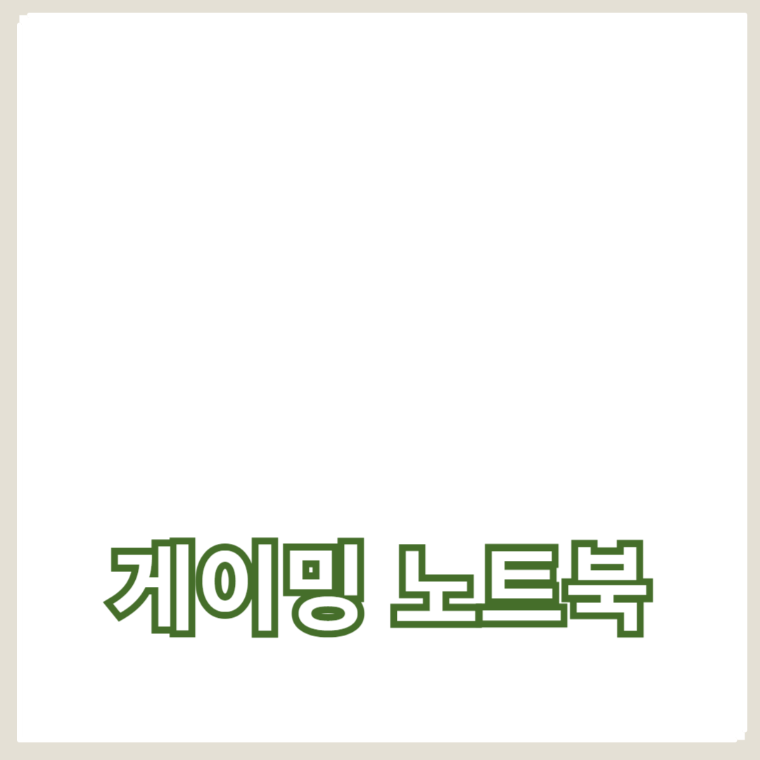 노트북 가격비교, 최신 게이밍 노트북까지 한눈에!