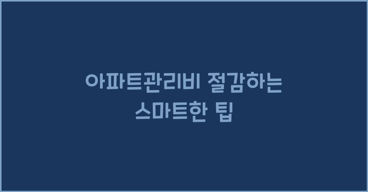 아파트관리비