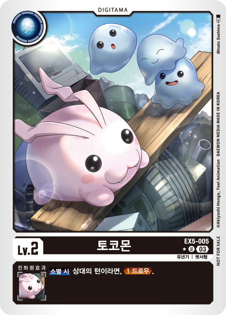 디지몬카드 흑색 디지타마 EX5-005 토코몬