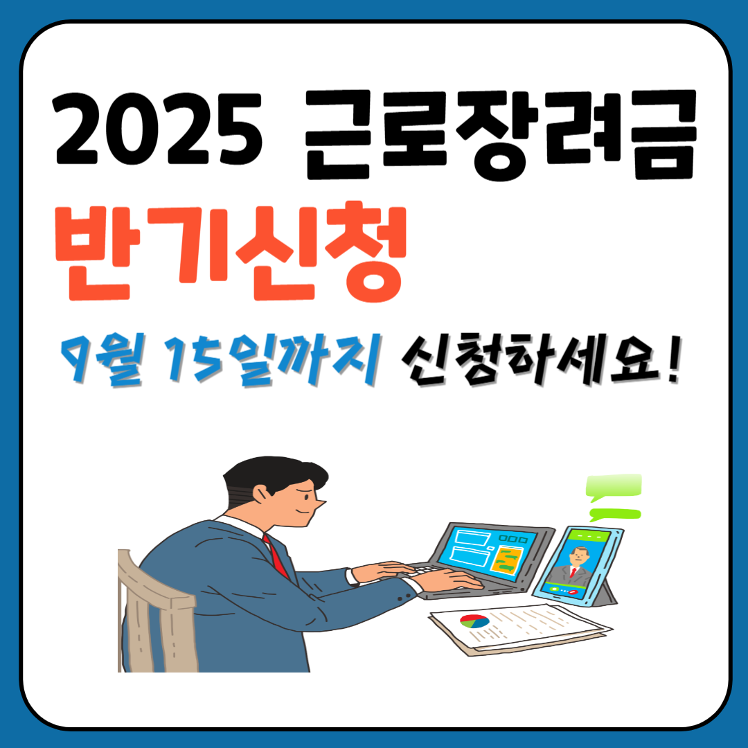 2025 근로장려금 반기신청 9월 15일까지 신청하세요! 이미지