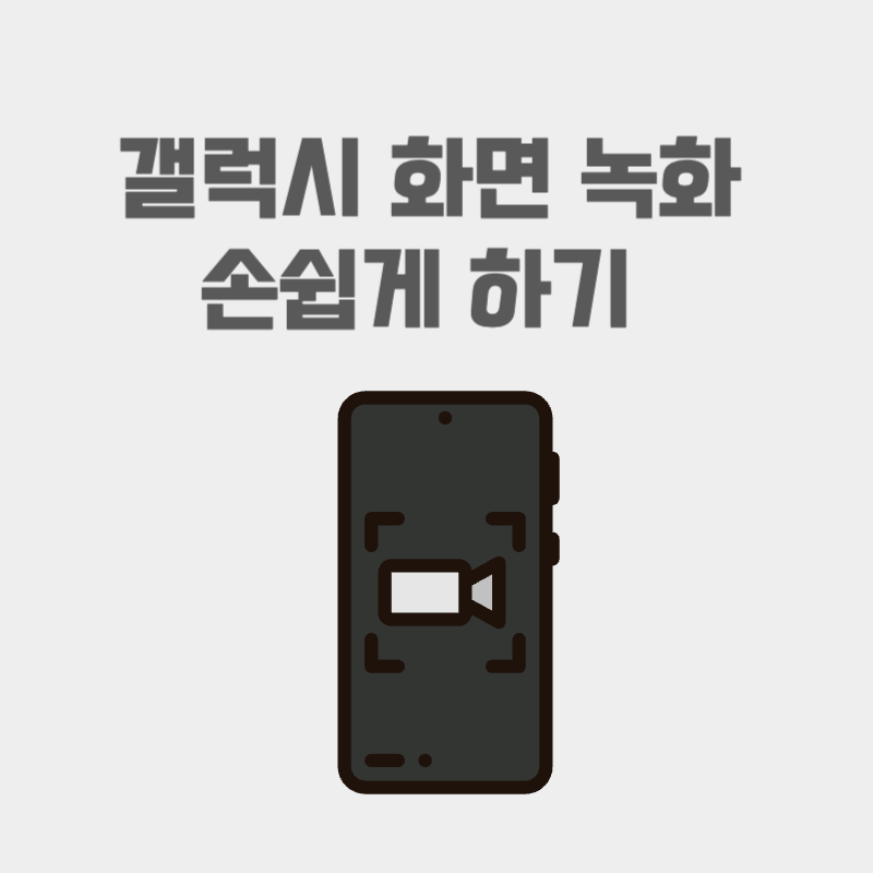 갤럭시 화면 녹화 손쉽게 하기