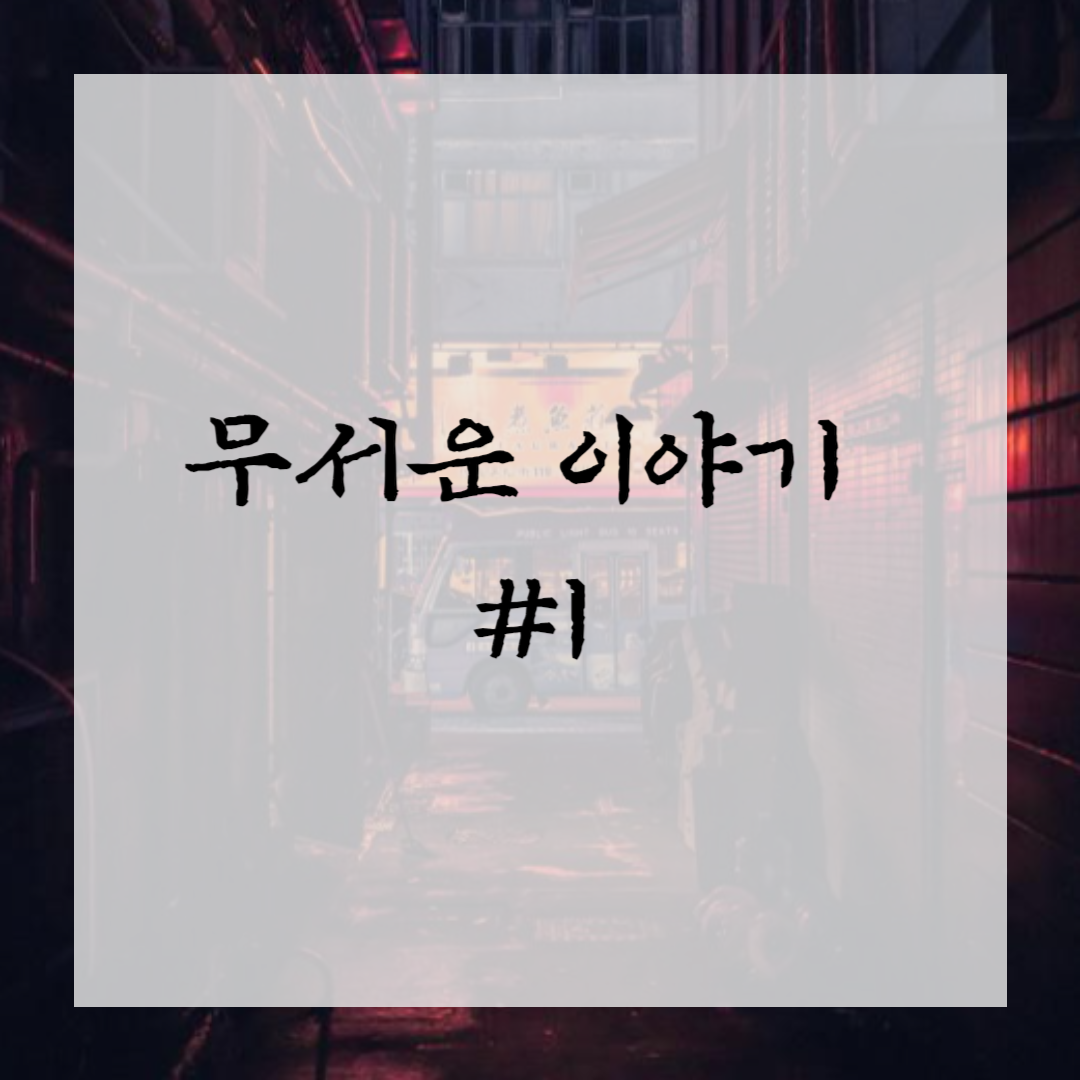 무서운 이야기 괴담