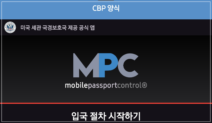 MPC(Mobile Passport Control) 앱 시작 화면