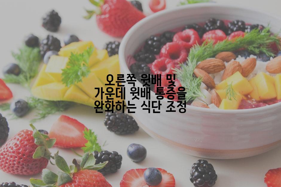 오른쪽 윗배 및 가운데 윗배 통증을 완화하는 식단 조정