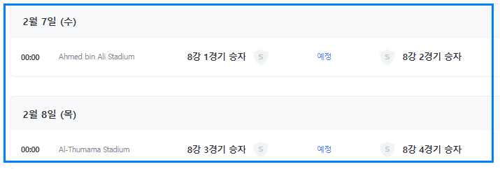 아시안컵 8강 대진 예상일정 호주 대한민국 경기전망