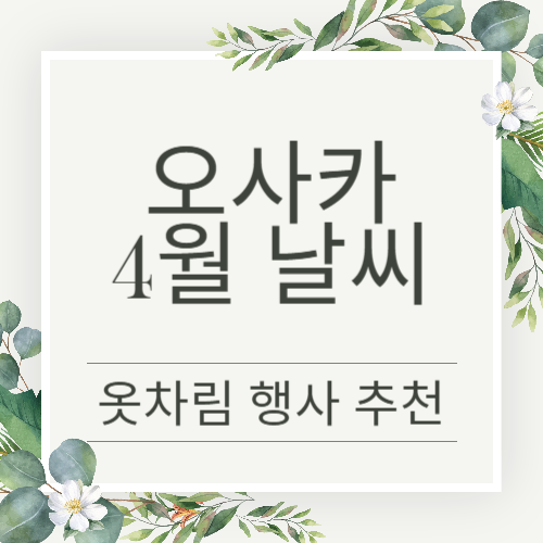 오사카 4월 날씨 정보 행사정보 알아보세요
