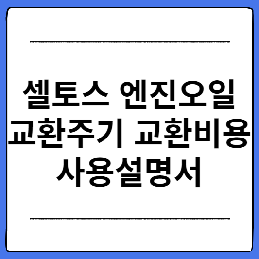 셀토스-엔진오일-교환주기-교환비용-사용설명서