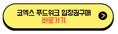 코엑스_푸드위크_입장권구매