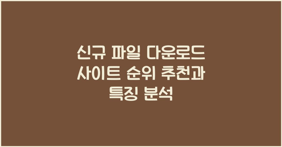 신규 파일 다운로드 사이트 순위