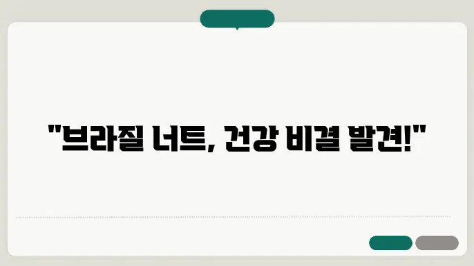 브라질 너트의 부작용