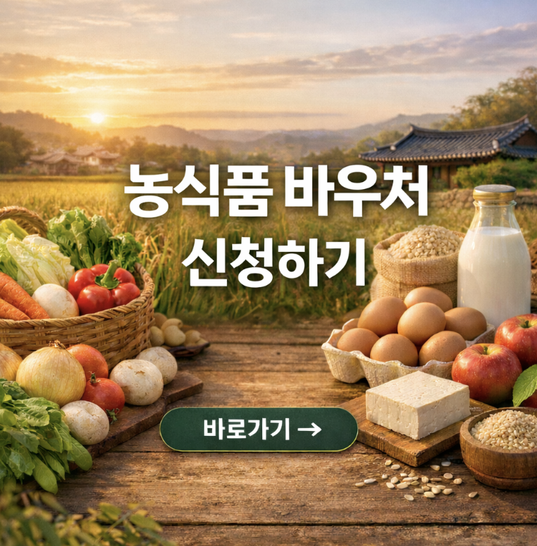 2026 농식품 바우처 신청