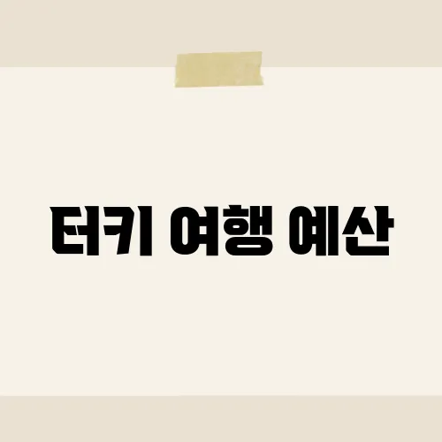 터키 여행 예산, 2주간의 여행에 드는 실제 비용은 얼마일까?​