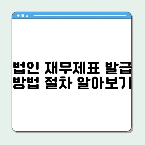 법인 재무제표 발급 방법 절차 알아보기