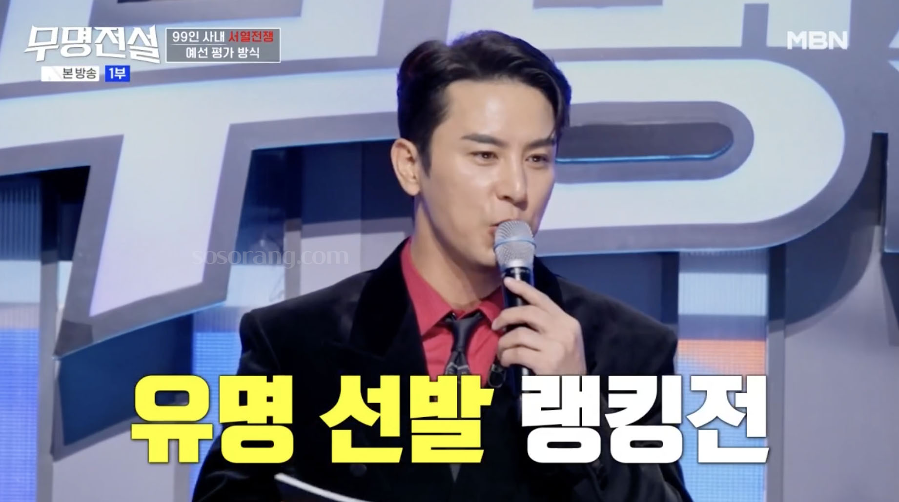 무명전설 유명가수 선발전 방식