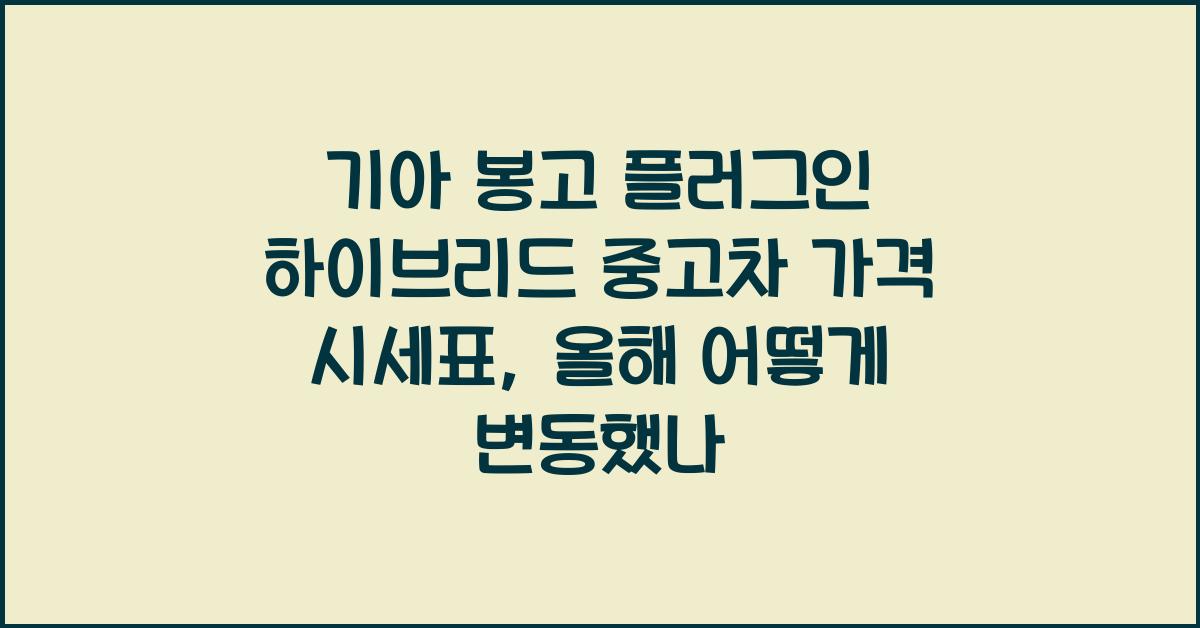 기아 봉고 플러그인 하이브리드 중고차 가격 시세표
