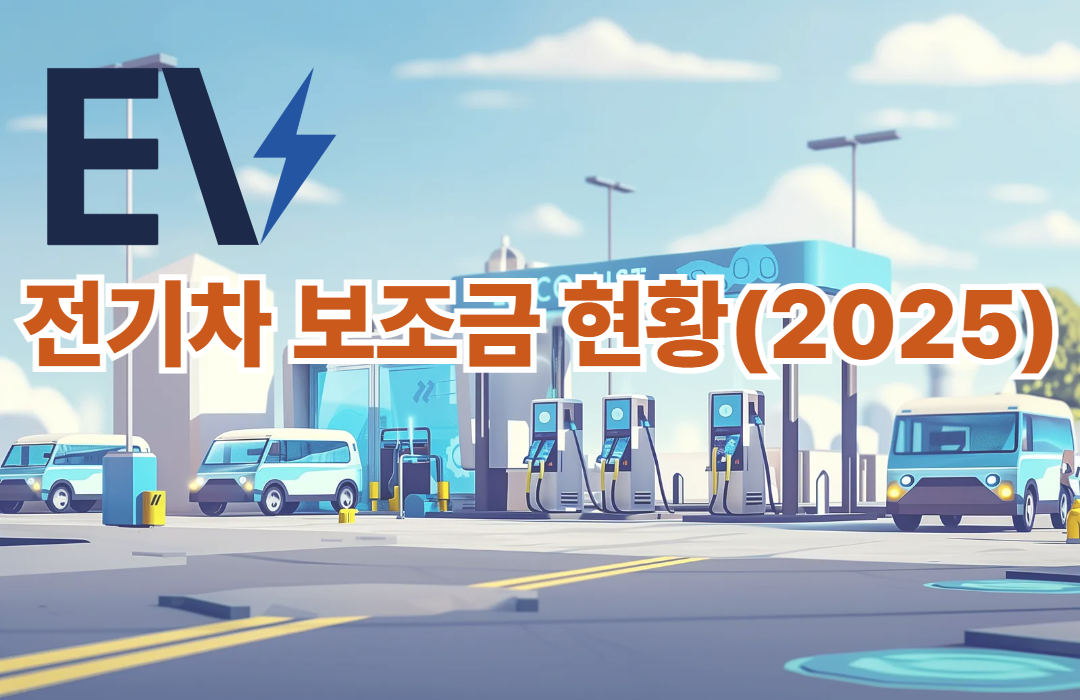 전기차 보조금 현황