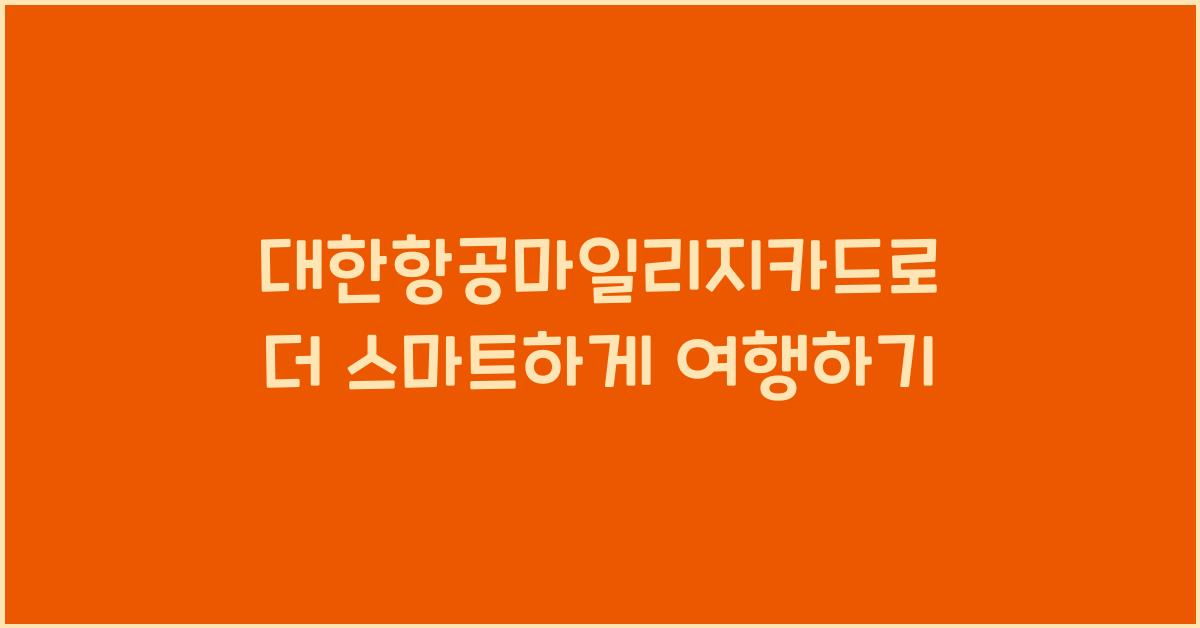 대한항공마일리지카드