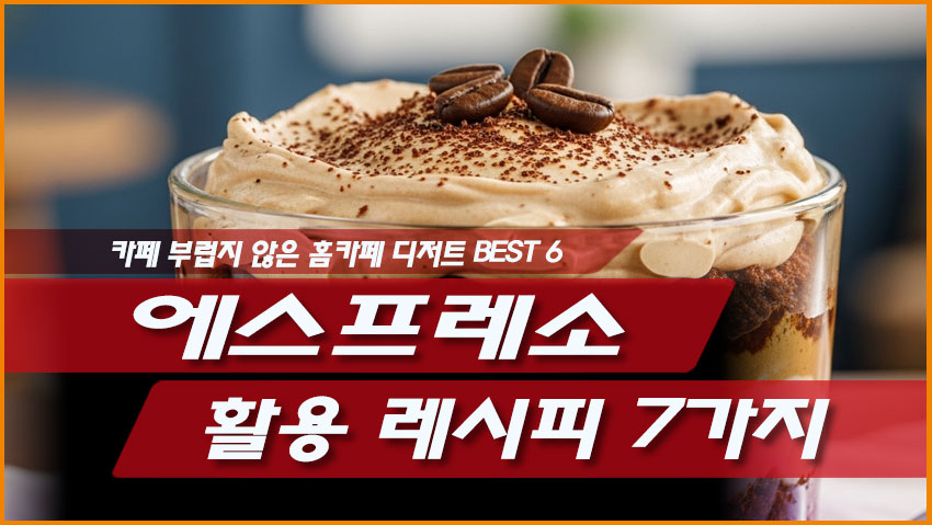 에스프레소 활용 레시피 7가지, 카페 부럽지 않은 홈카페 디저트 BEST 6