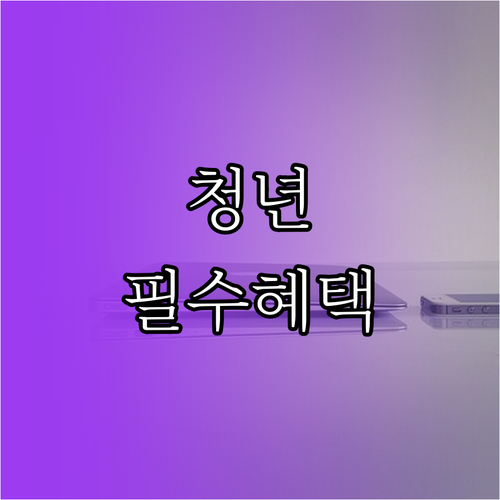 청년내일저축계좌 프리랜서 자격과 혜택..
