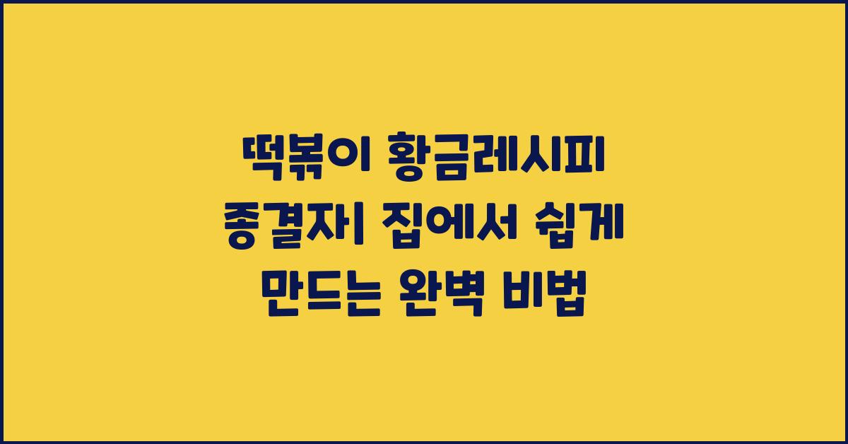 떡볶이 황금레시피 종결자