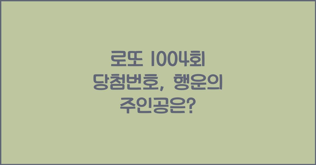 로또 몇회 키워드 (Ex,로또 1004회 당첨번호)