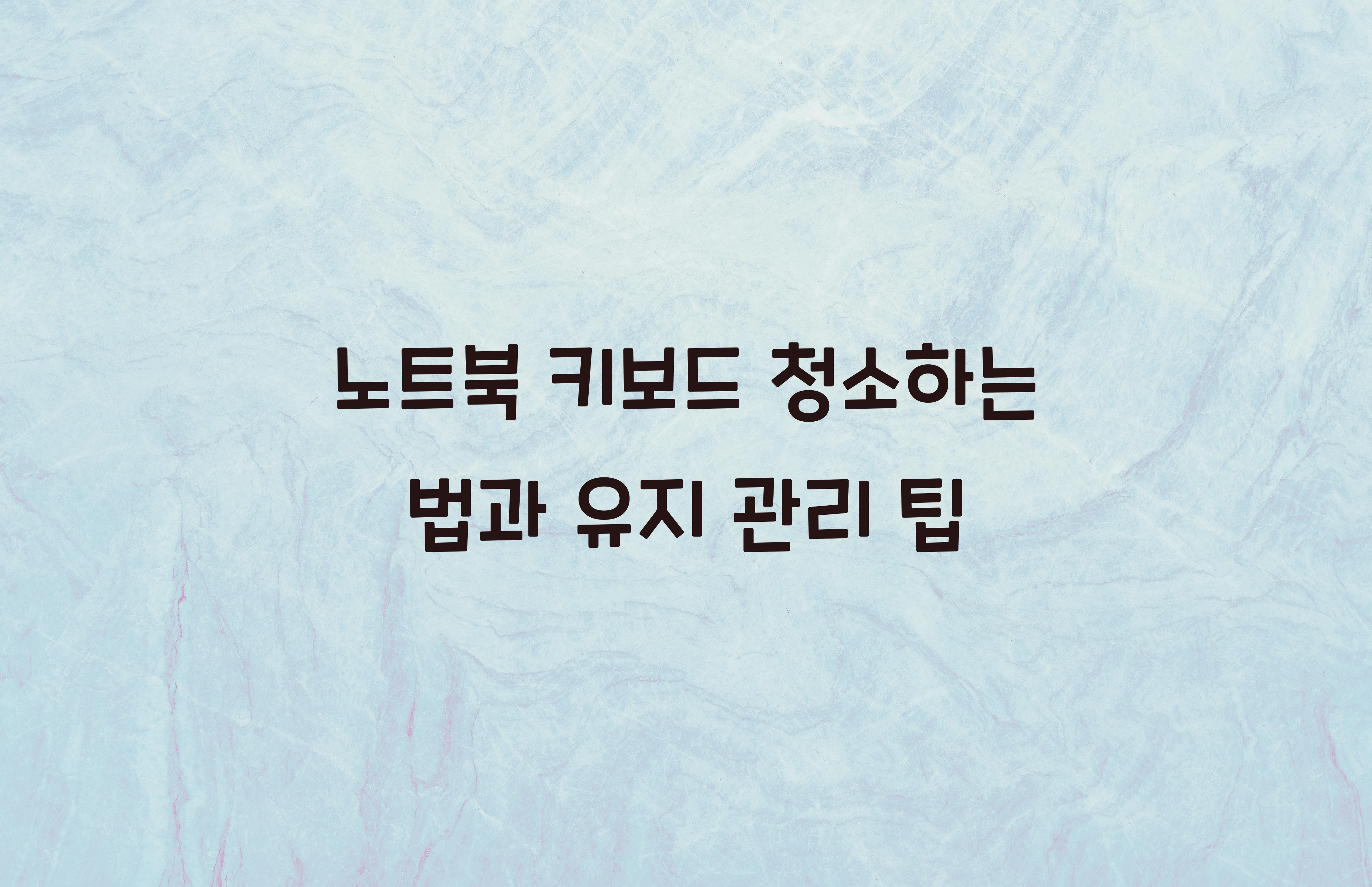 노트북 키보드 청소하는 법