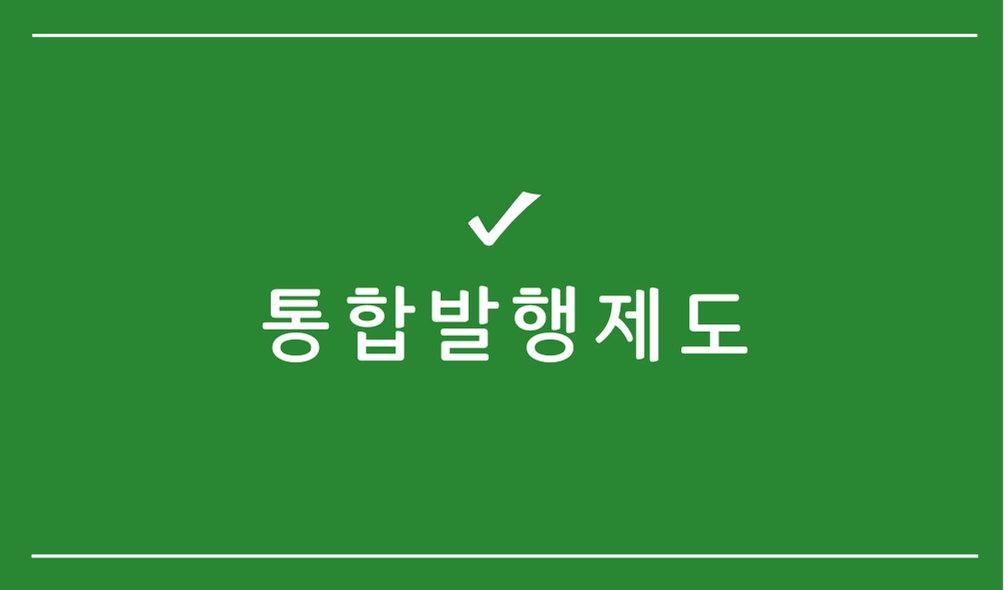 통합발행제도