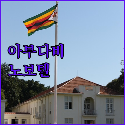 노보텔 아부 다비 알 부스탄 숙박 후..
