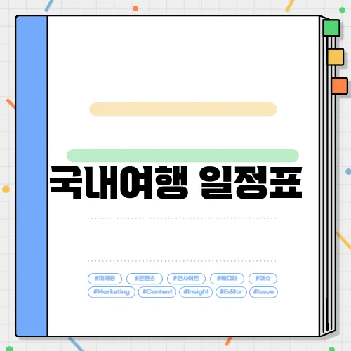 국내여행 일정표