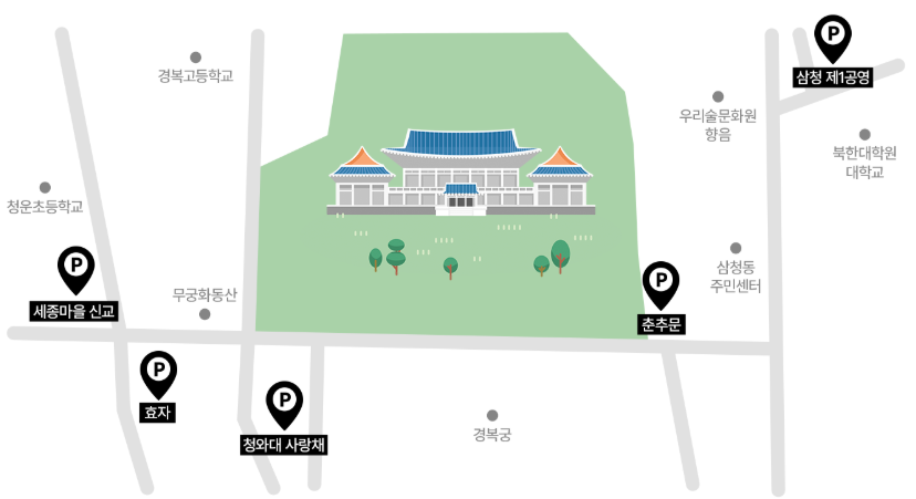 청와대 관람 시 이용 가능한 주차장 5곳