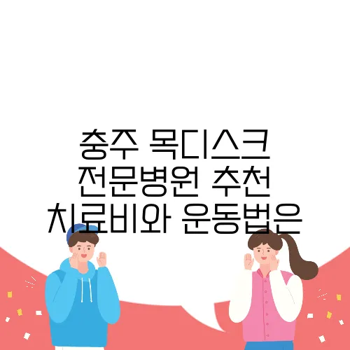 충주 목디스크 전문병원 추천 치료비와 운동법은