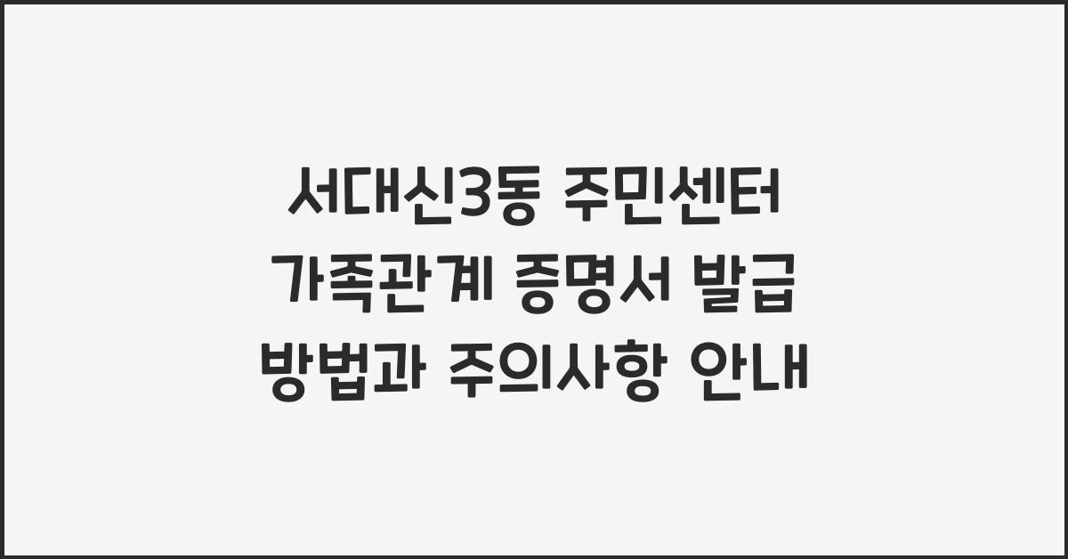 서대신3동 주민센터 가족관계 증명서 발급