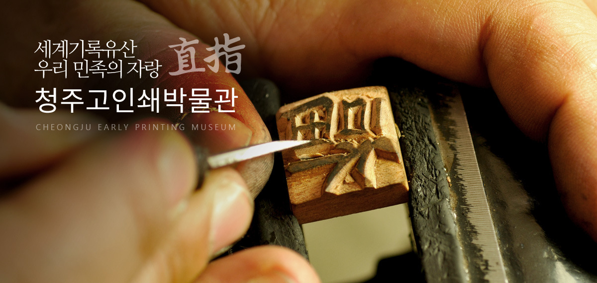 청주고인쇄박물관