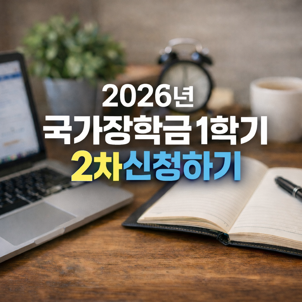 2026년 국가장학금 1학기 2차신청하기｜기간&middot;대상&middot;서류&middot;가구원동의까지 한 번에