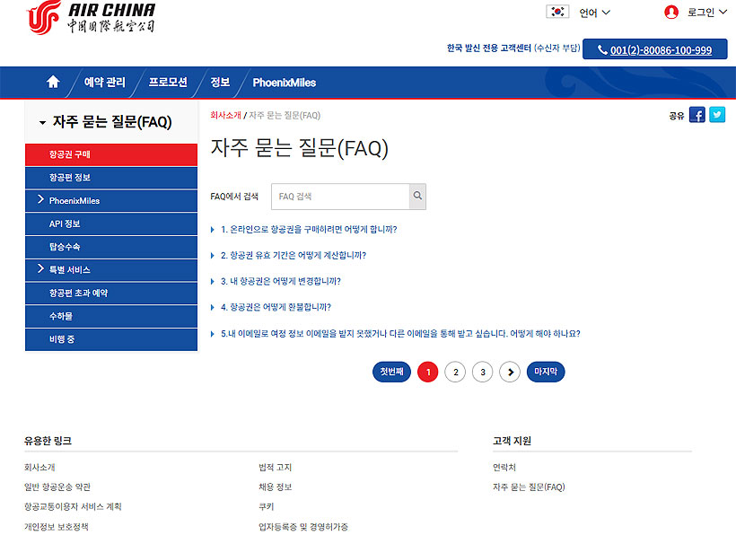 중국-에어-차이나-자주-묻는-질문-페이지