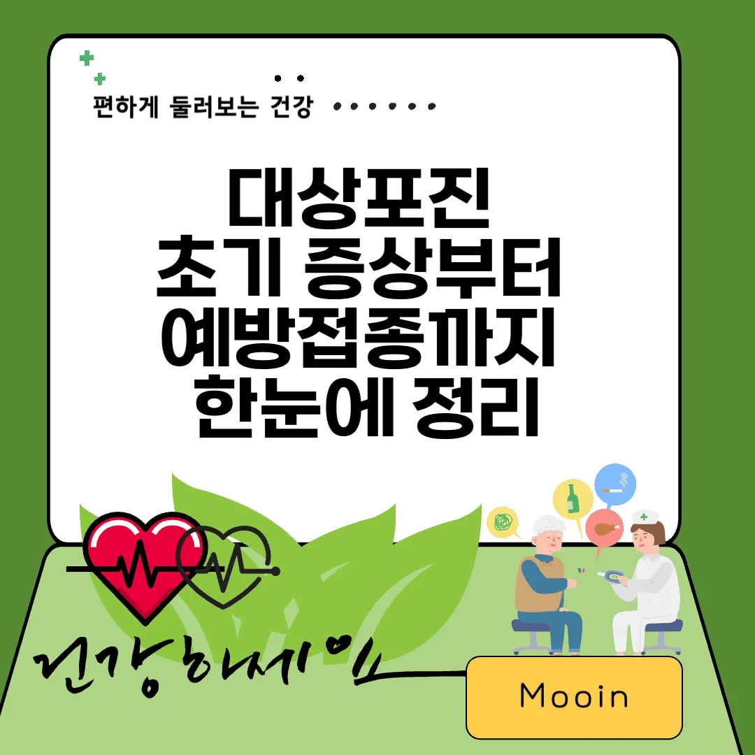 대상포진 초기 증상부터 예방접종까지 한눈에 정리