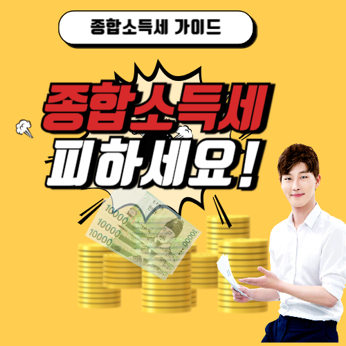 종합소득세