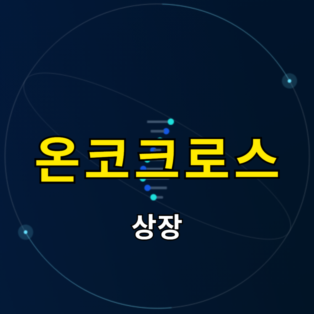 온코크로스 상장