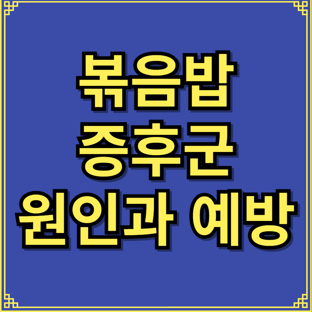 볶음밥 증후군 사망 원인&#44;예방 방법